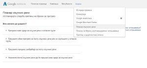 Seo optimizacija sajta, kratak kurs i korisni saveti. 2 Google Adwords, Planer Klucnih Reci